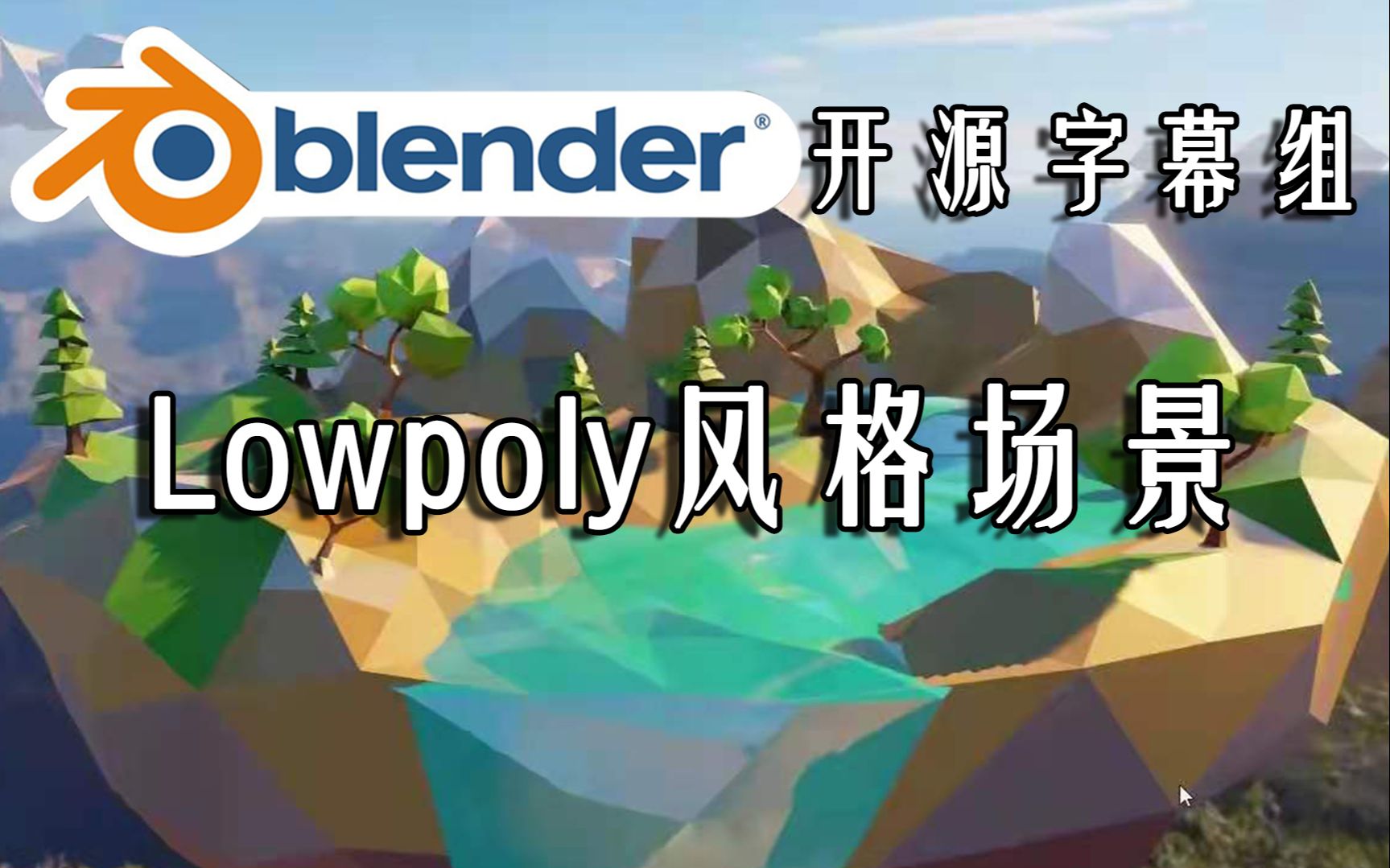 【Blender开源字幕组】低多边形场景制作//LowPoly风格场景哔哩哔哩bilibili