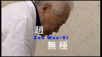 Download Video: 以肉搏绘画 赵无极