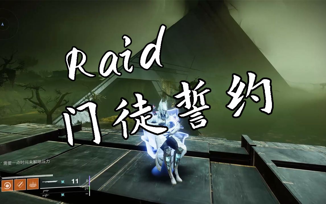 [图]【命运2】邪姬魅影Raid-门徒誓约进入方法及部分地图展示