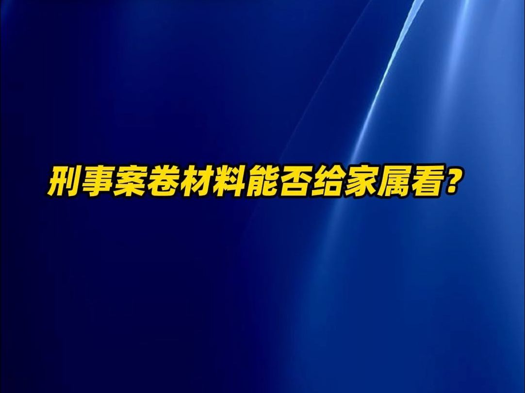 刑事案卷材料能否给家属看?哔哩哔哩bilibili