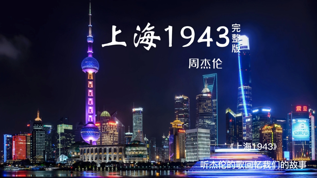 《上海1943》周杰伦完整版哔哩哔哩bilibili