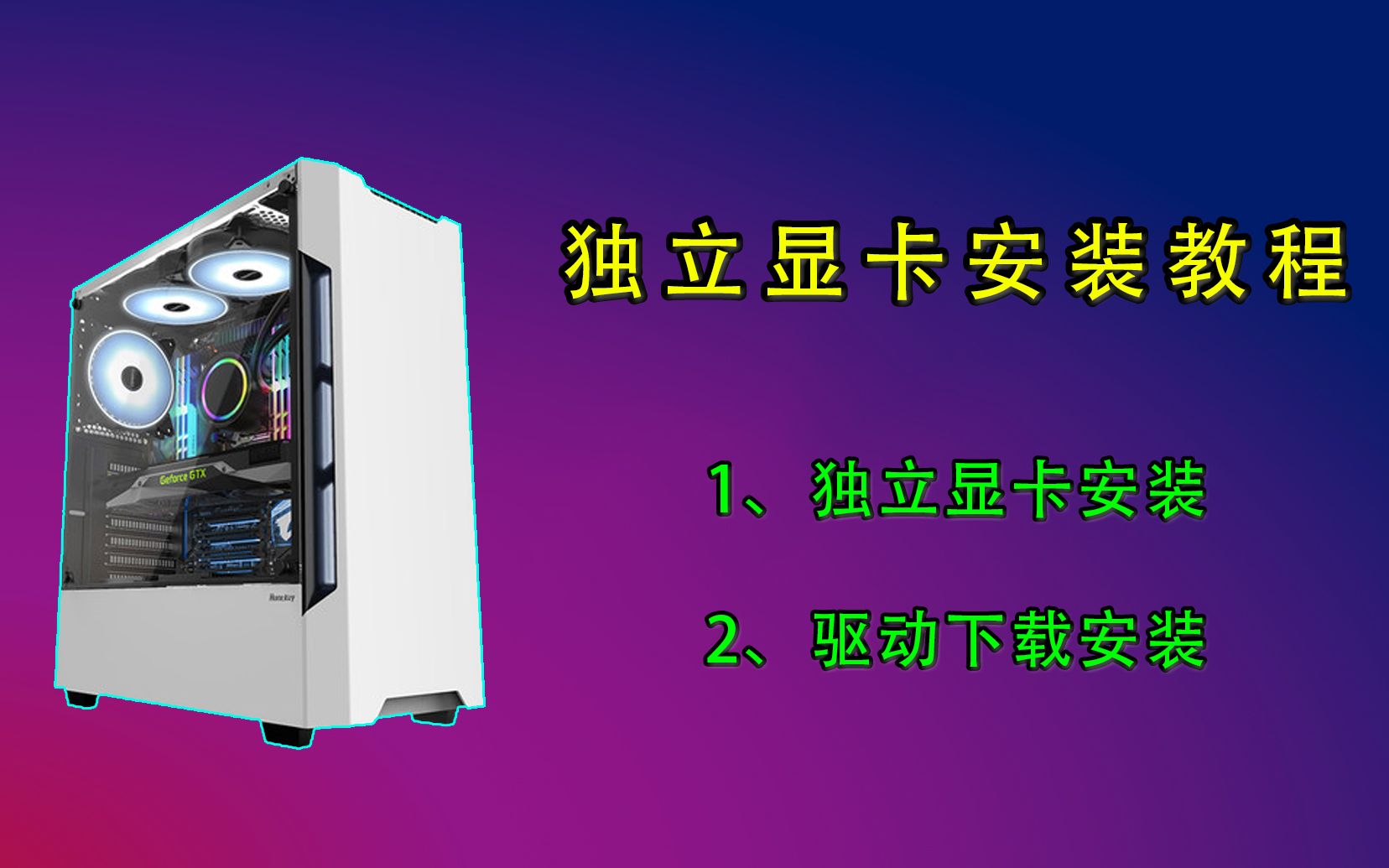 保姆级独立显卡安装教程,从安装到驱动一个视频搞定,包教包会!