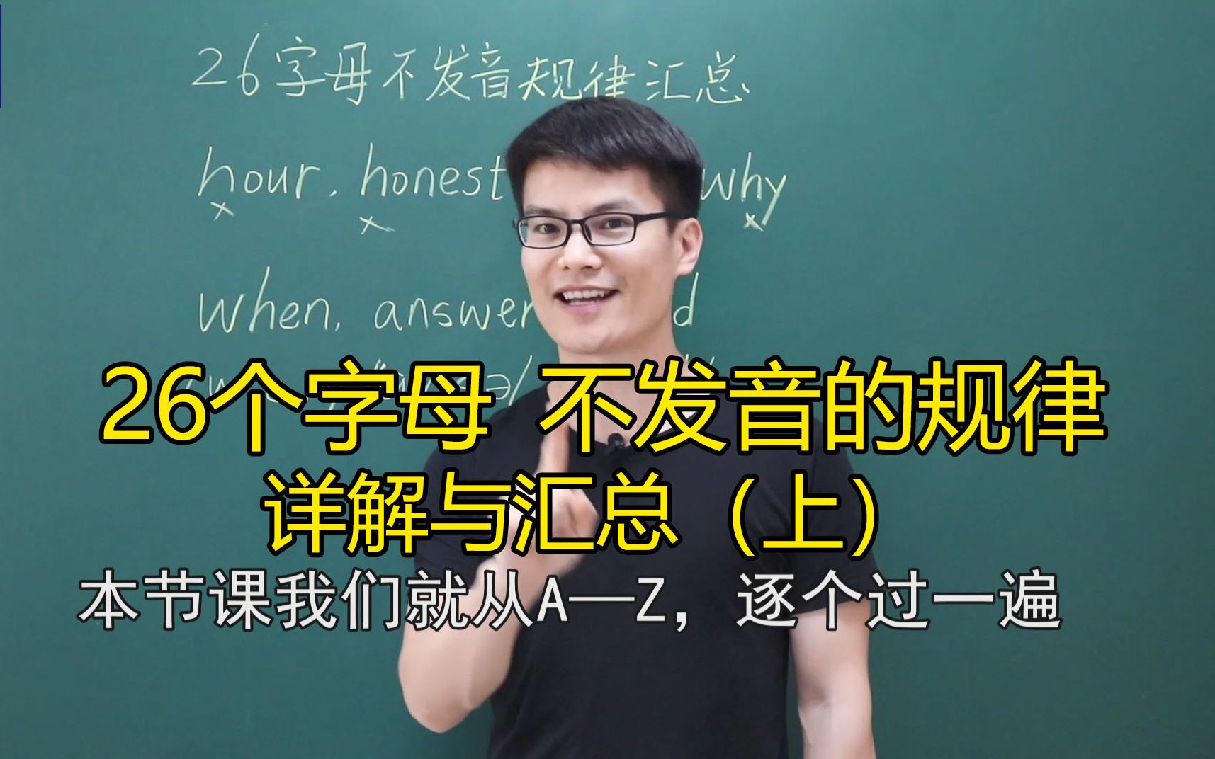 [图]单词中为什么有的字母不发音？字母不发音的规律详解与汇总（上）