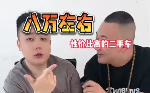 Download Video: 八万左右在二手车市场，能买到哪些有性价比的车？