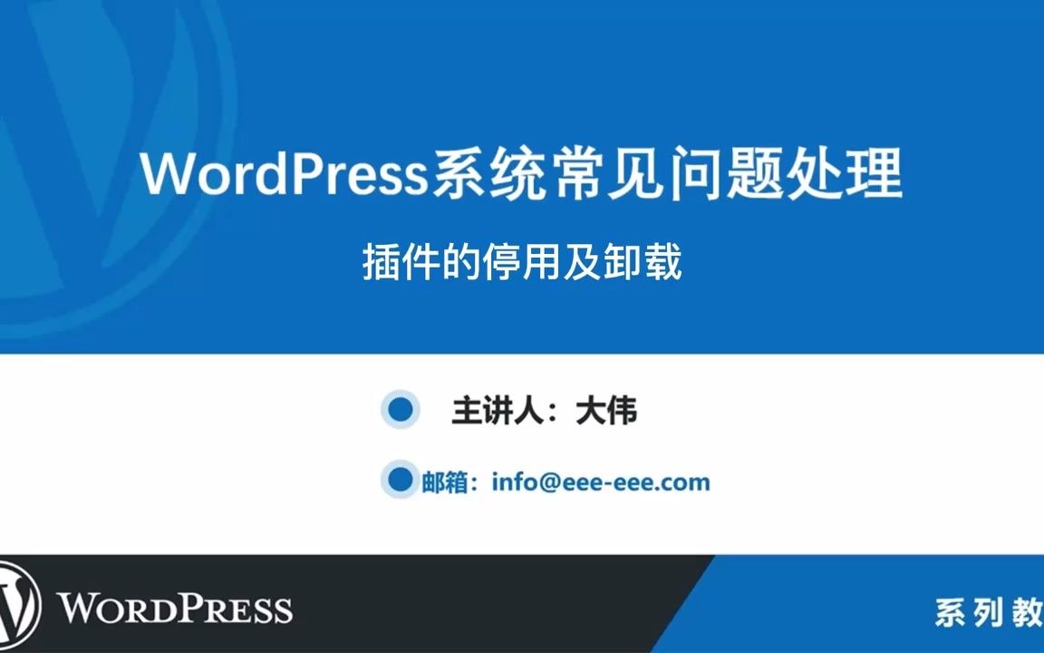 【WordPress建站】WordPress系统常见问题处理之插件的停用及卸载哔哩哔哩bilibili