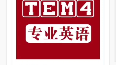 英语专业专八级专四级课程课件讲义历年#专业四级考试 模拟题真题库阅读语法写作完形填空听力词汇改错翻译课件ppt教案习题库课程素材案例白板软件音视...