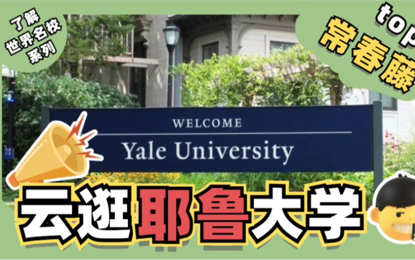 【耶鲁大学探校】 & 揭秘新专业“资产管理”的直播预告哔哩哔哩bilibili