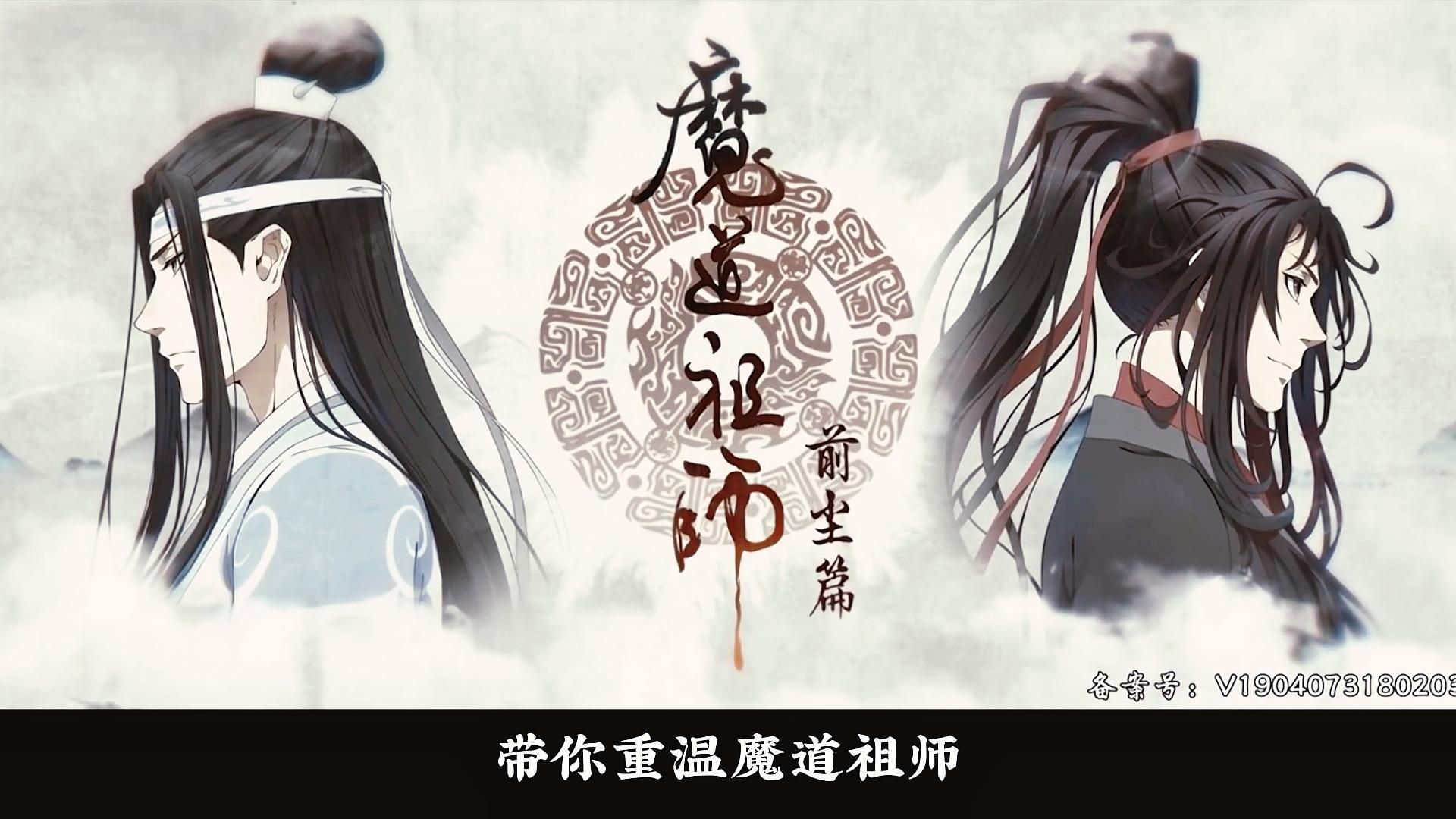 [图]带你重温魔道祖师（前尘篇）