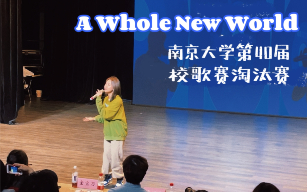 [图]【A Whole New World】迪士尼式战术下蹲｜南京大学校歌赛淘汰赛｜Vlog