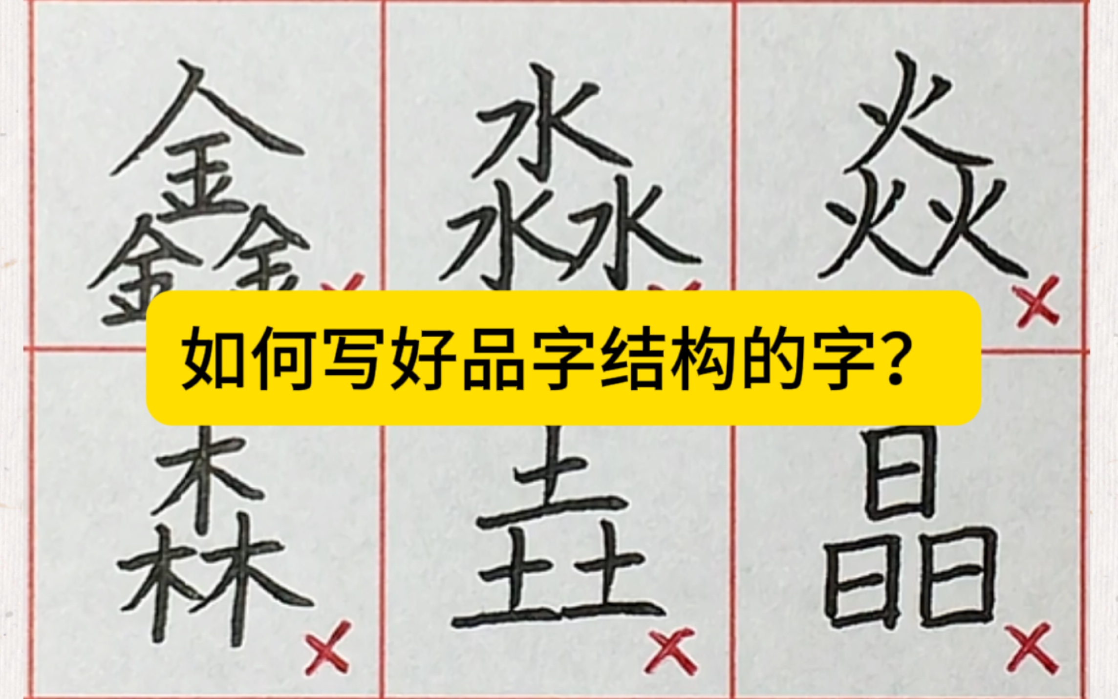 品字结构的字如何避免松散和呆板?听听老师分析正楷行楷要领哔哩哔哩bilibili