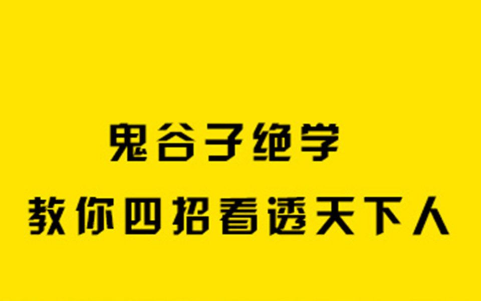 [图]【倪建伟】鬼谷子绝学：教你四招看透天下人