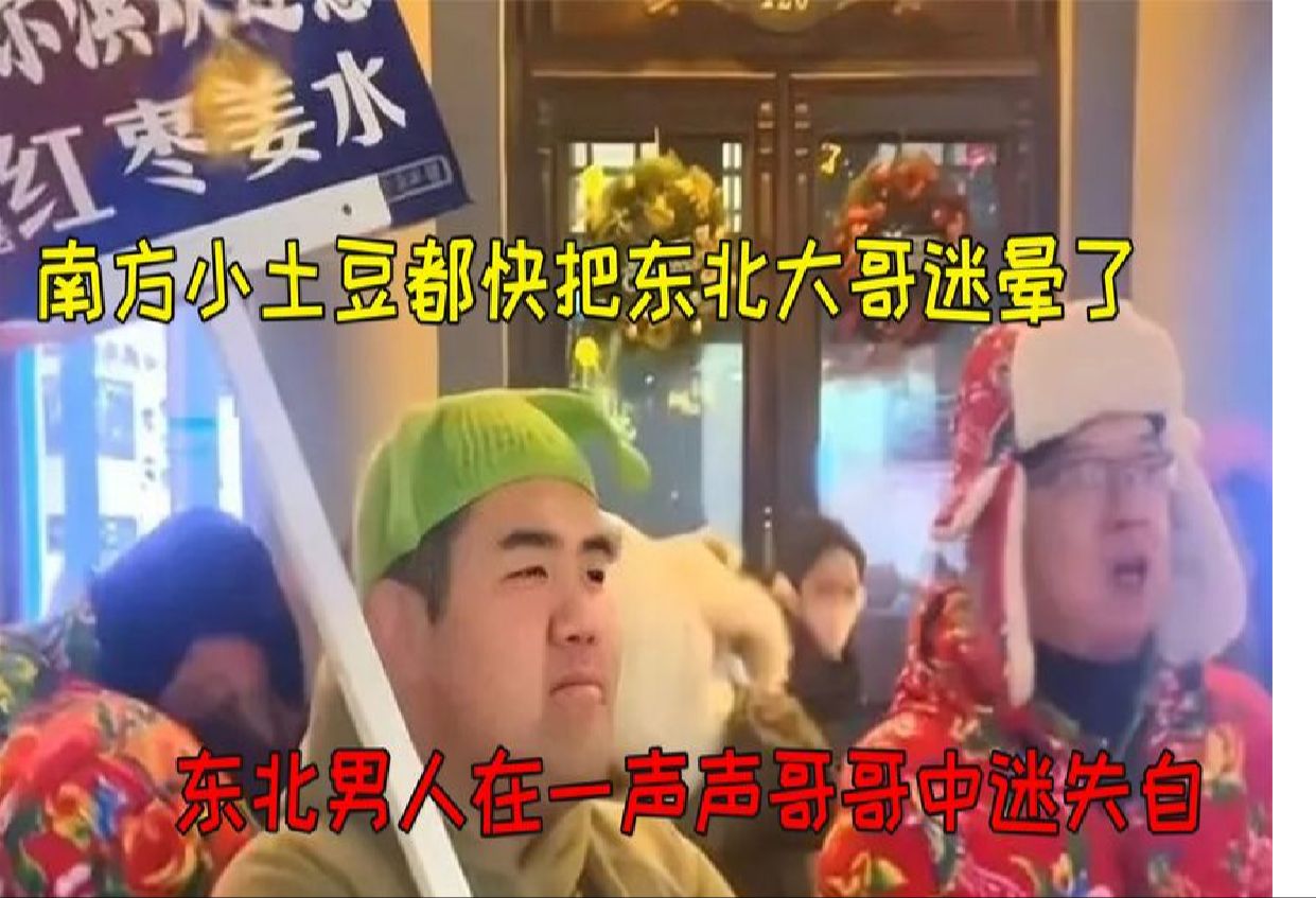 [图]南方小土豆都快把东北大哥迷晕了，大哥在一声声哥哥中迷失自我