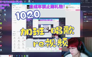 【马拉烫】20231020直播录屏--加班烫宝＋唱歌 re视频