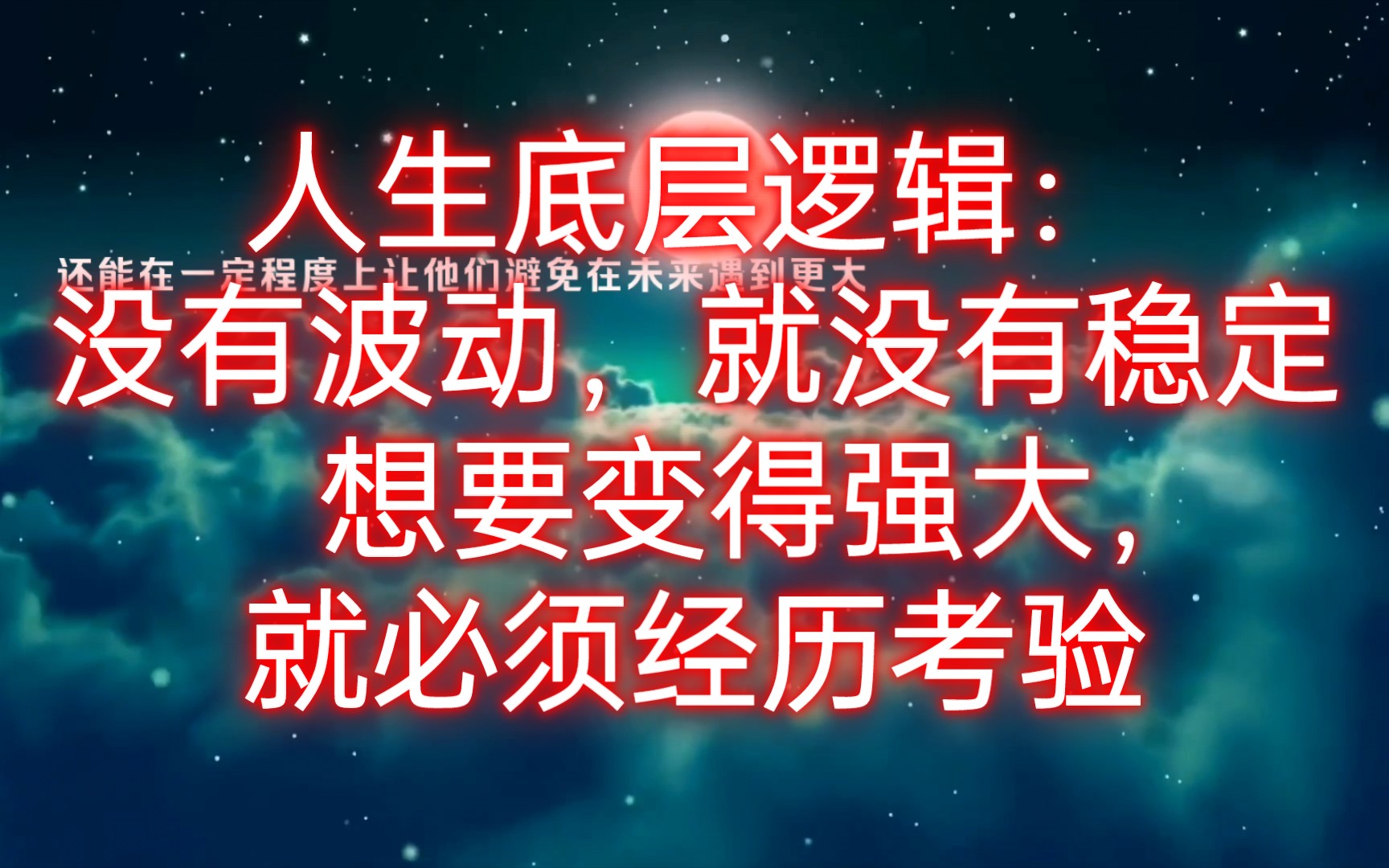 [图]人生底层逻辑：没有波动，就没有稳定想要变得强大，就必须经历考验