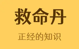 Download Video: 云南白药里红色的药丸是什么？