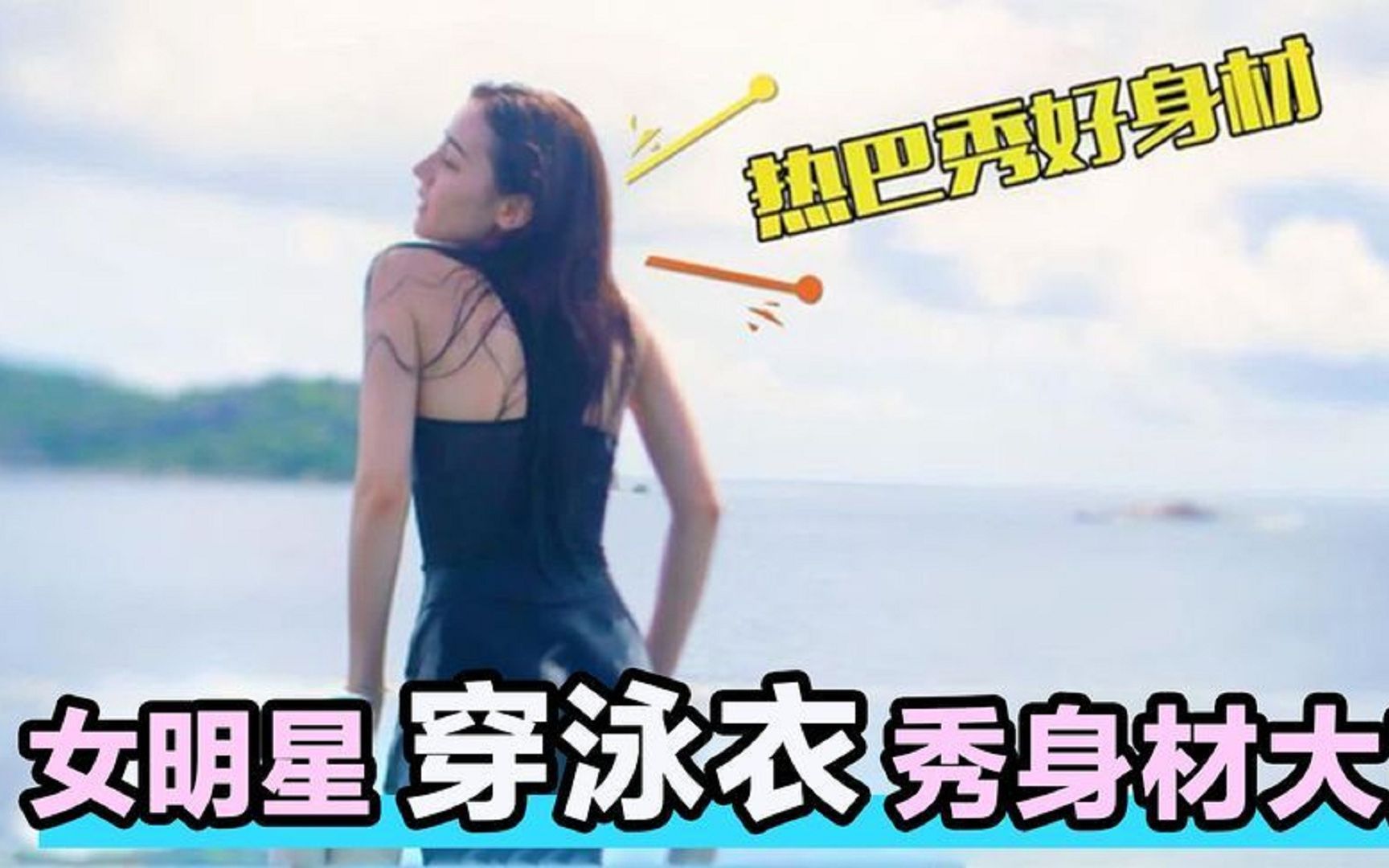 女明星的泳装你能忍几个?热巴穿泳装我忍了,柳岩穿泳装不能忍