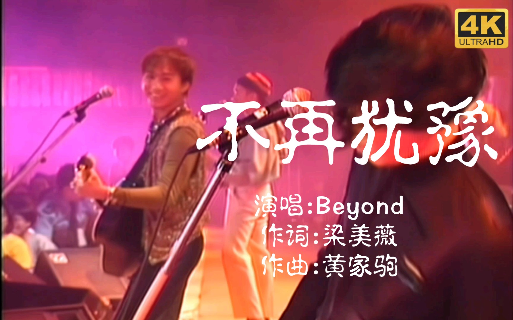 【4k音樂】beyond巔峰時刻的《不再猶豫》4k修復版,對於黃家駒的回憶