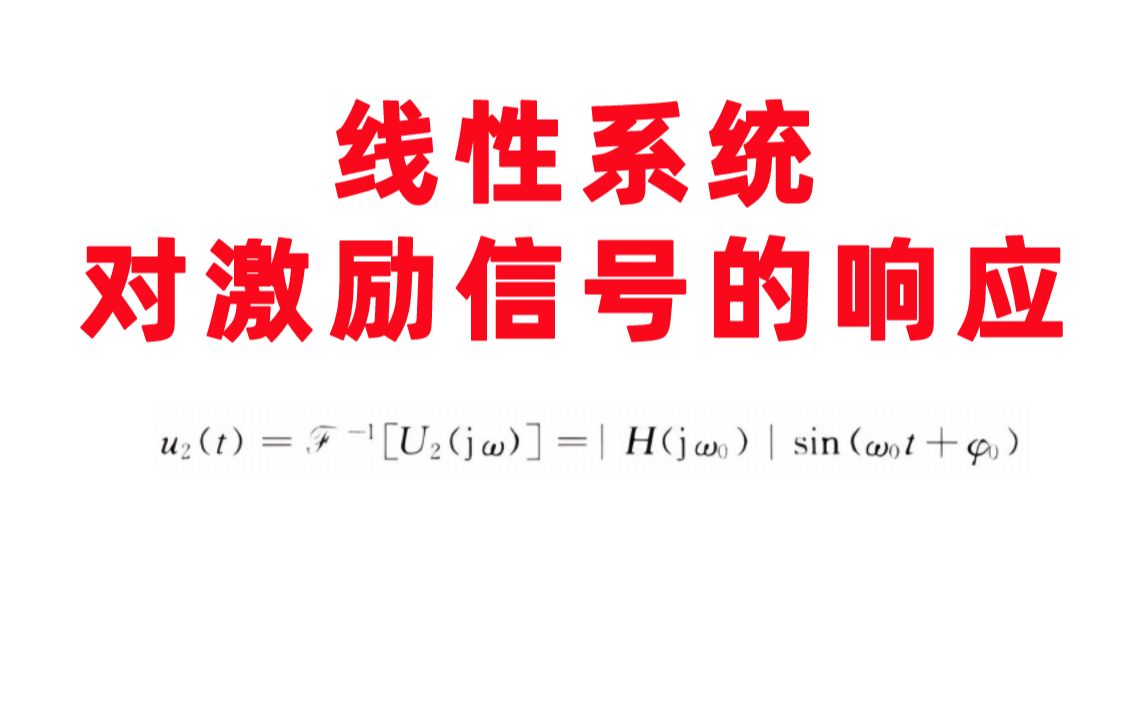 【线性系统的响应】线性系统对激励信号的响应信号与系统考研哔哩哔哩bilibili