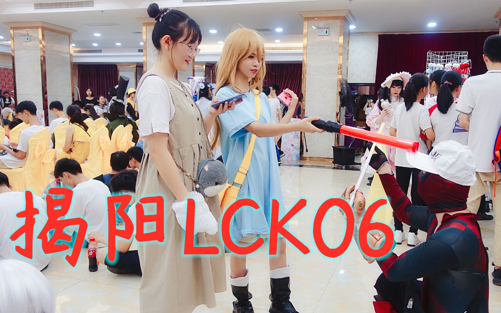 【揭阳漫展】揭阳LCK06游戏动漫节游场视频哔哩哔哩bilibili