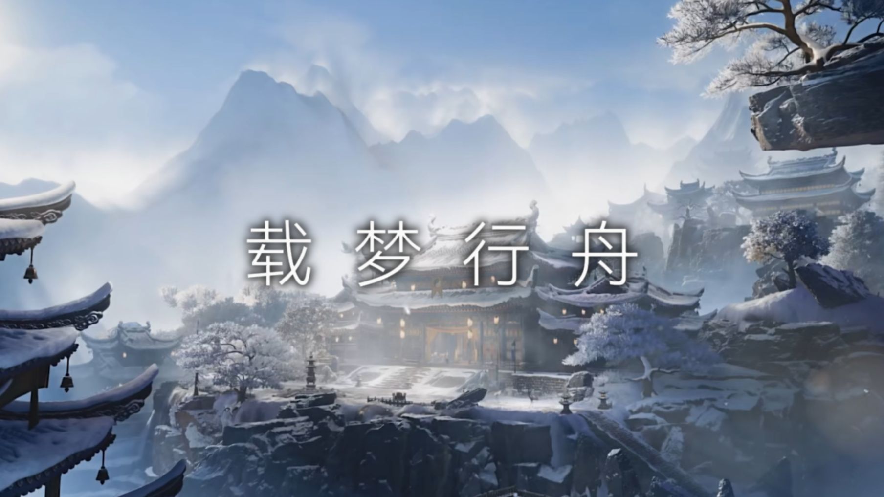 【兰天力】载梦行舟——江湖路远，归来你我仍初识。