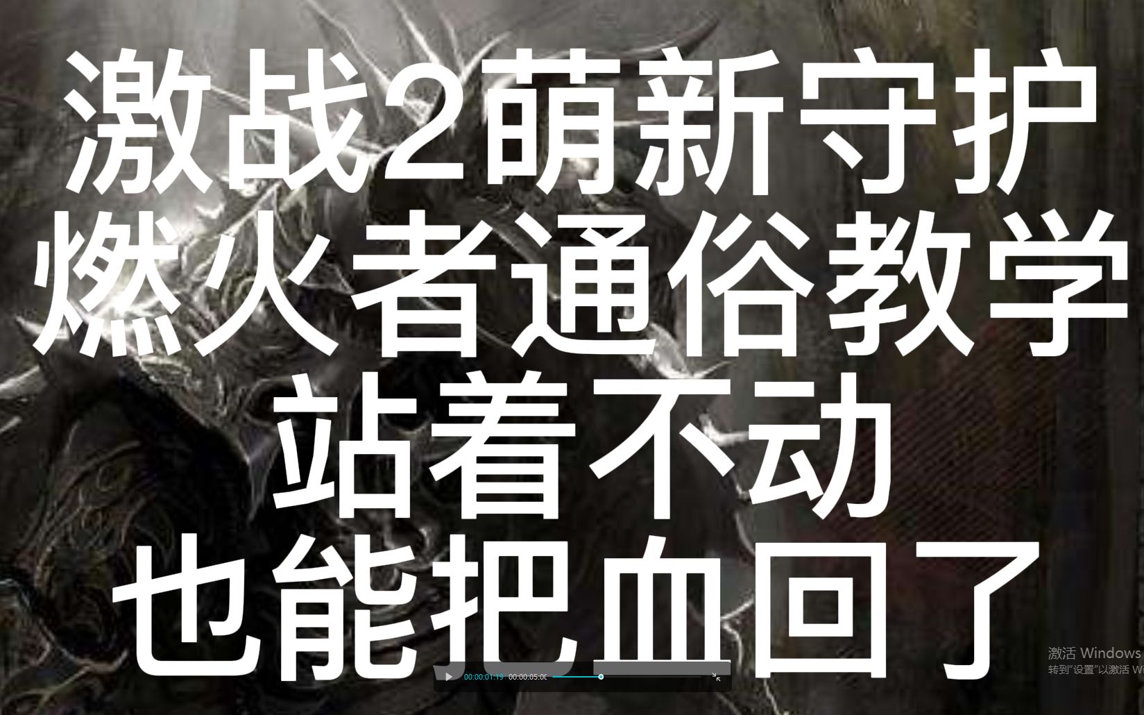 [图]激战2萌新新手新人守护者燃火者教学视频燃火守护通俗易懂，再次感谢喜爱我的人们