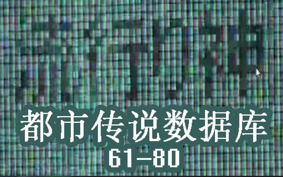 灵异神作!《流行之神3》都市传说数据库6180哔哩哔哩bilibili