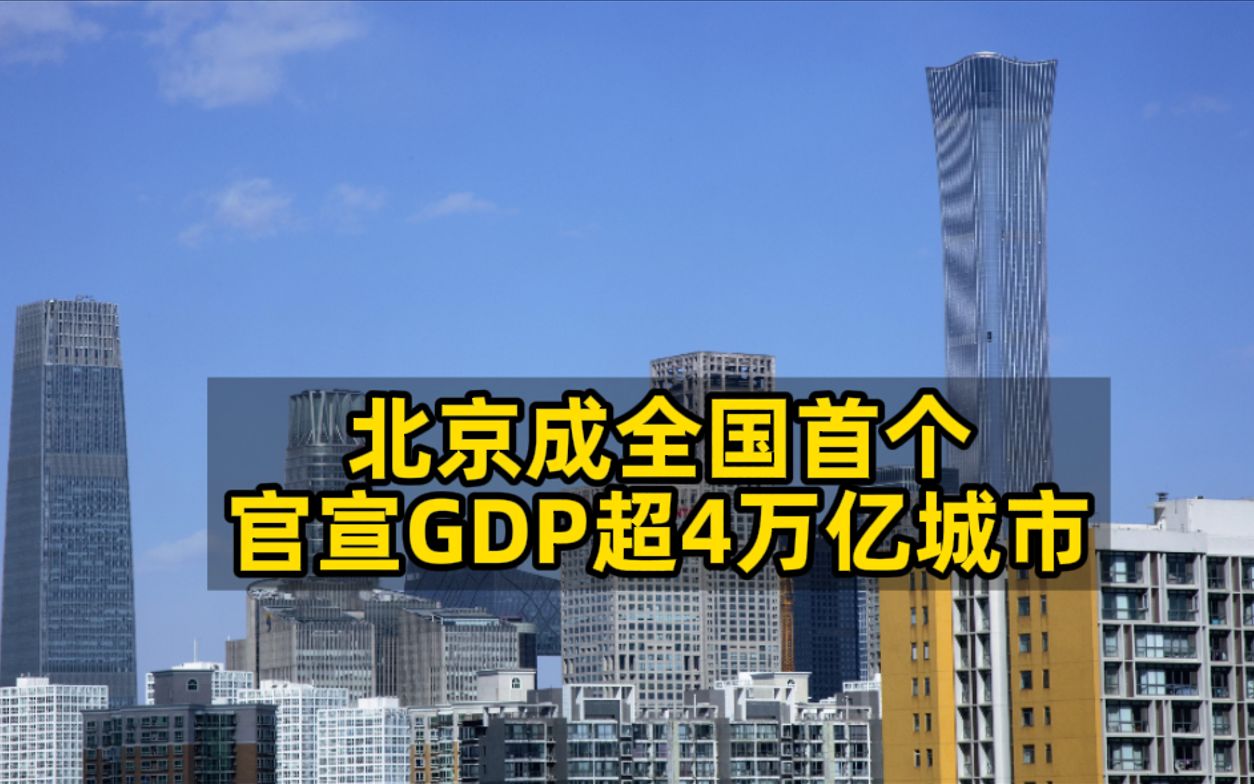 北京成全国首个官宣GDP超4万亿城市哔哩哔哩bilibili