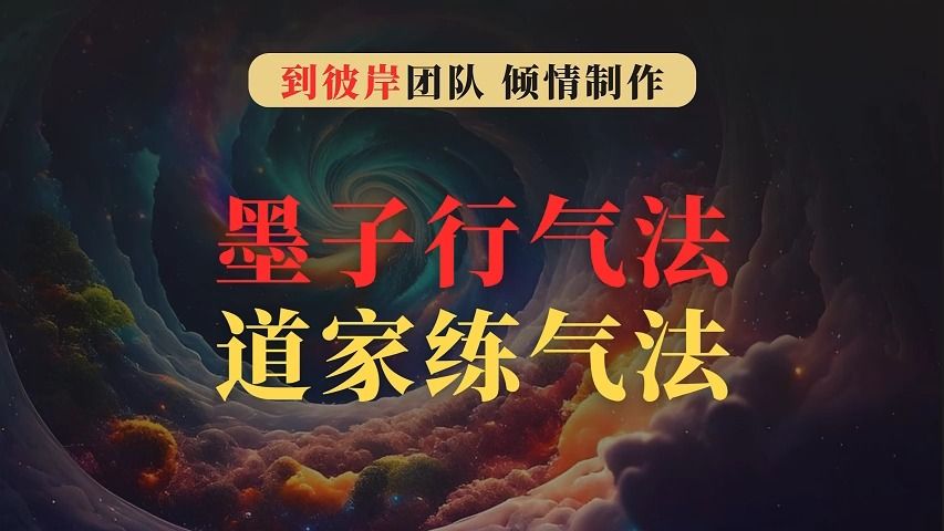 《墨子闭气行气法》宋朝道家正统练气方法(建议收藏)哔哩哔哩bilibili