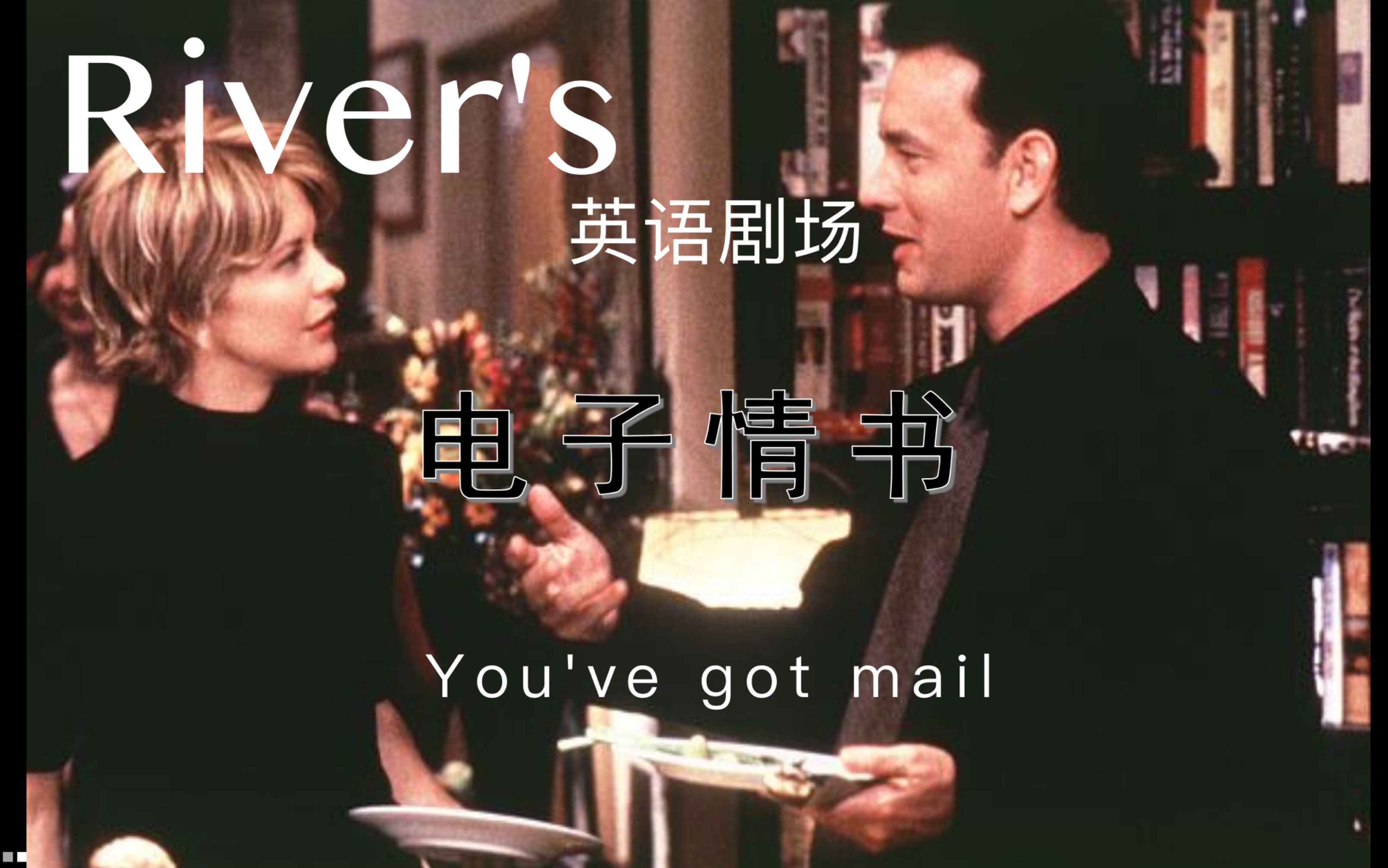 [图]跟着《电子情书》练口语 You’ve got mail