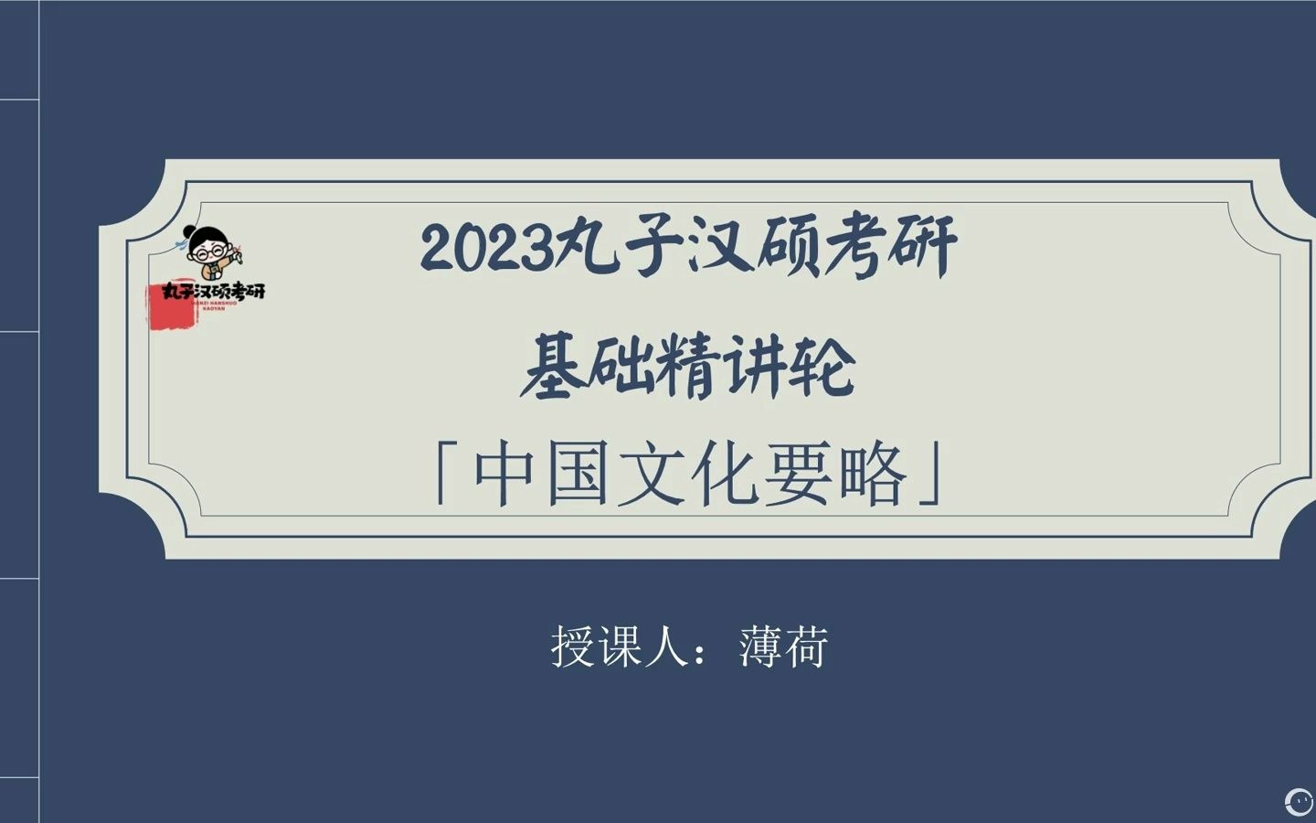 [图]445汉语国际教育基础-中国文化要略（第一章 简论）知识讲解-丸子汉硕考研23全程班