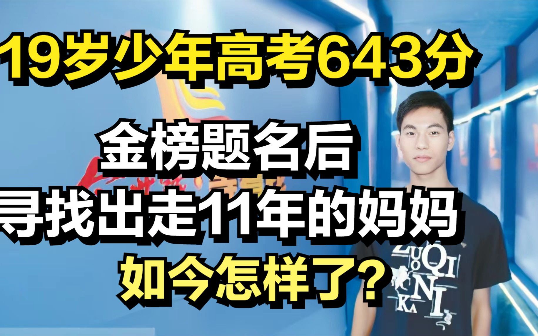 [图]19岁少年高考643分，金榜题名后寻找出走11年的妈妈，如今怎样了