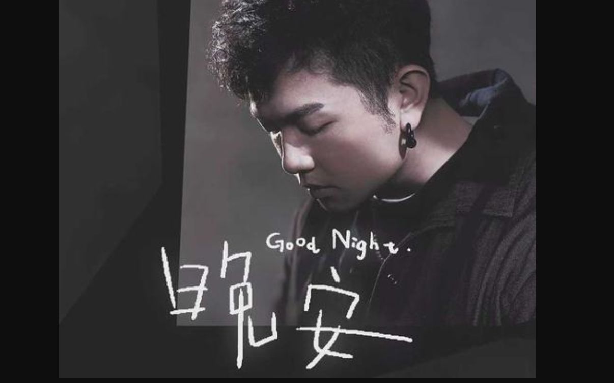 唱歌技巧:颜人中《晚安》几人分的畅谈,道三两句晚安