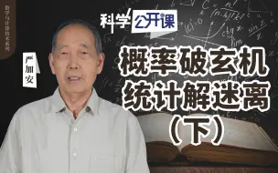 Download Video: 【直播回放】【中科院科学公开课】严加安院士：概率破玄机 统计解迷离（下）