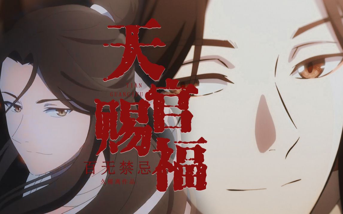 【天官赐福】开播贺 花城谢怜,百无禁忌!
