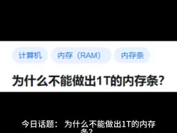 【竖屏】为什么不能做出1T的内存条？
