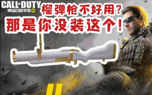 Download Video: 榴弹枪不好用？那是因为你没装这个！