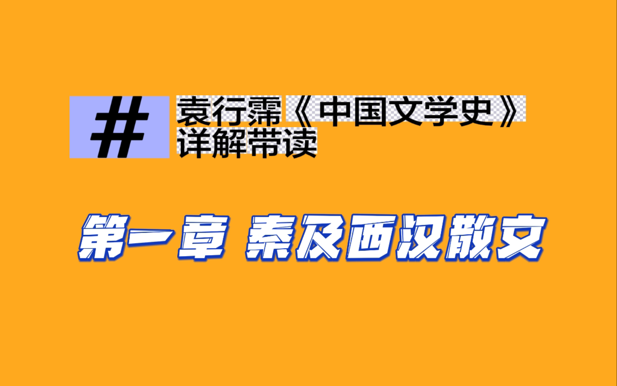 [图]袁行霈《中国文学史》详解带读之 秦及西汉散文