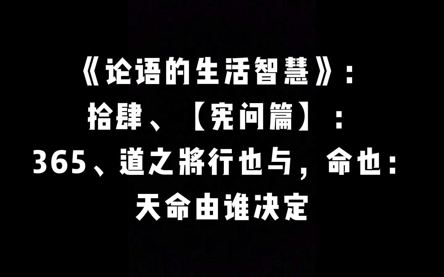 [图]【宪问篇】：365、道之将行也与，命也：天命由谁决定 | 曾仕强