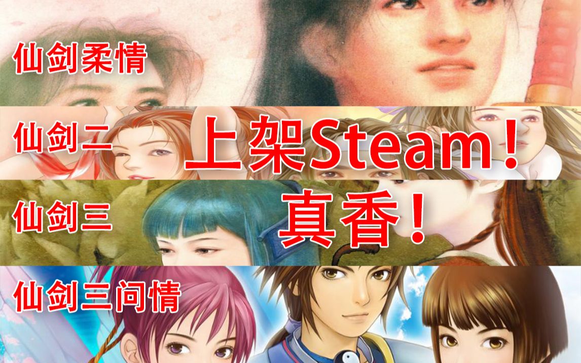 [图]Steam发售仙剑1到3，买了亏不亏？UP下单测评！挺香的