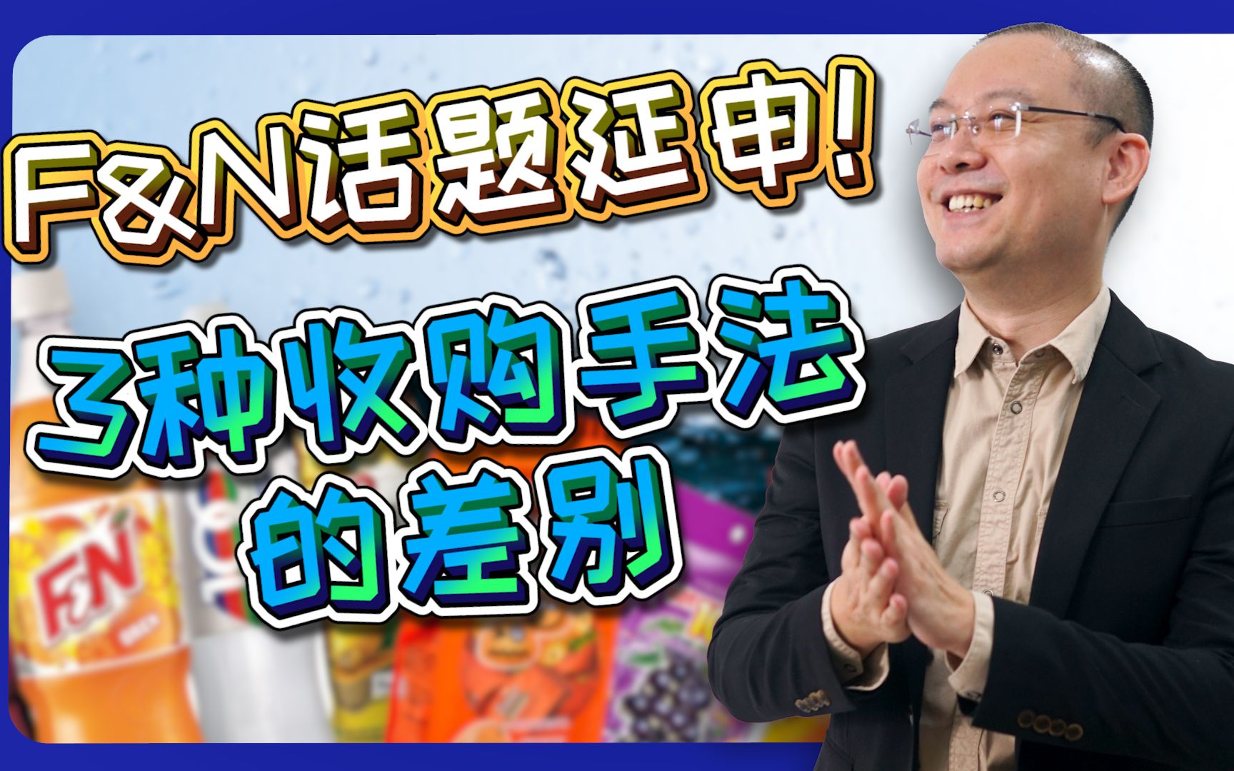 公司收购合并的3种手法!现金,增发股票,和现金+股票,这3种并购手法的区别和好坏!【中字/下集】哔哩哔哩bilibili