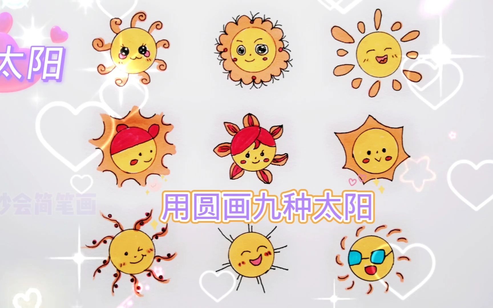 圈圈太阳简笔画图片