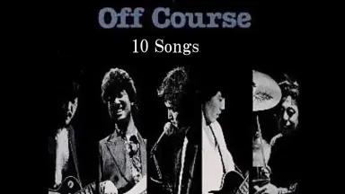 オフコース-哔哩哔哩_Bilibili