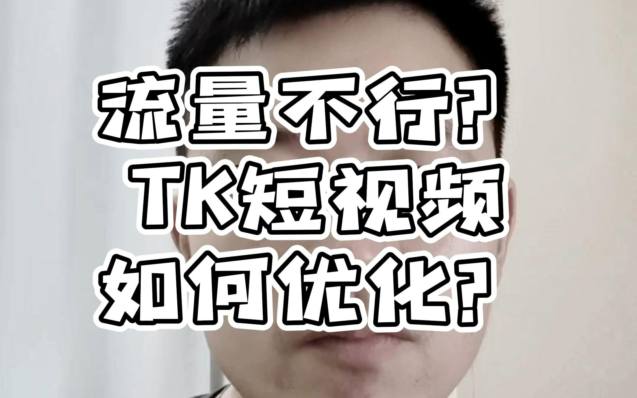 流量不行?tiktok短视频该如何优化?哔哩哔哩bilibili