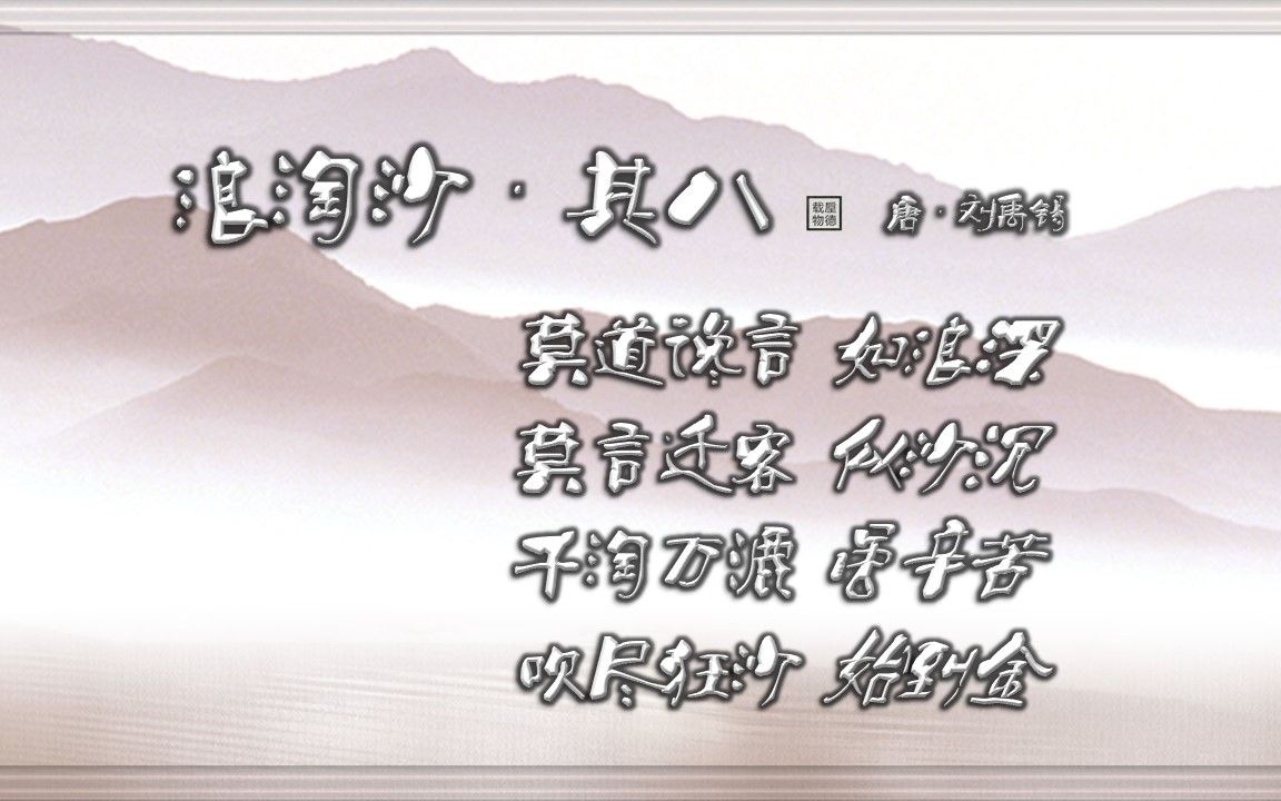 浪淘沙ⷥ…𖥅력”ⷮŠ刘禹锡【朗读版男】唐诗 古诗 中国水墨风 垕德载物哔哩哔哩bilibili