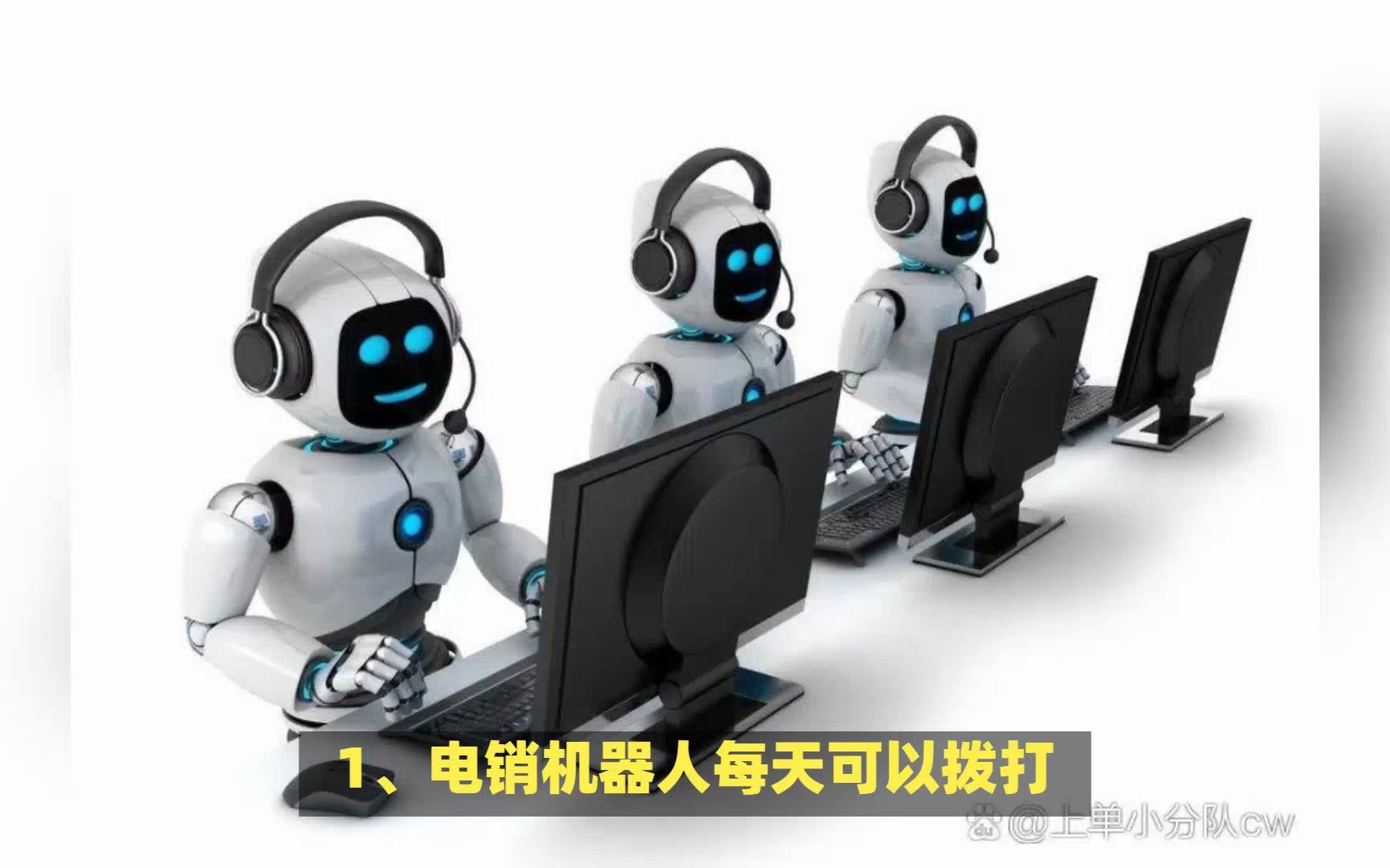 智能语音机器人,怎么帮助电销企业快速筛选客户?