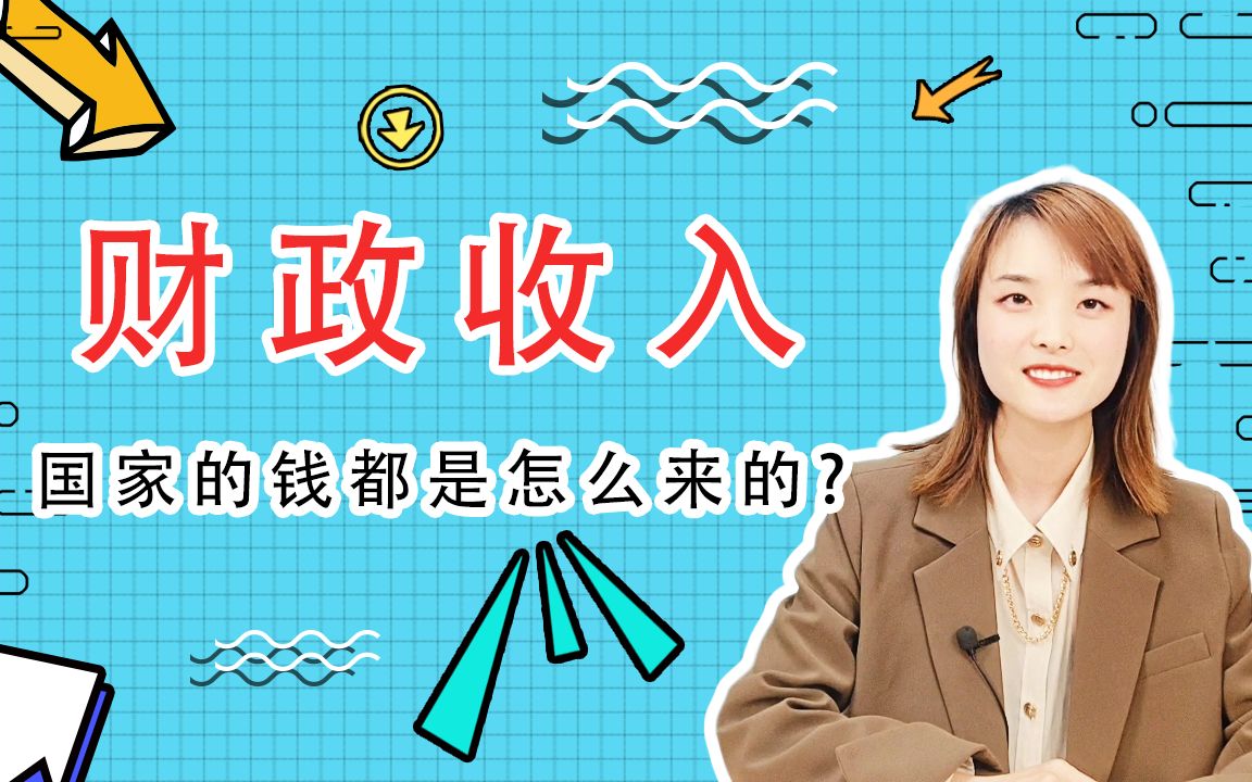 国家的钱都是从哪里来的?国家的四大财政收入!哔哩哔哩bilibili