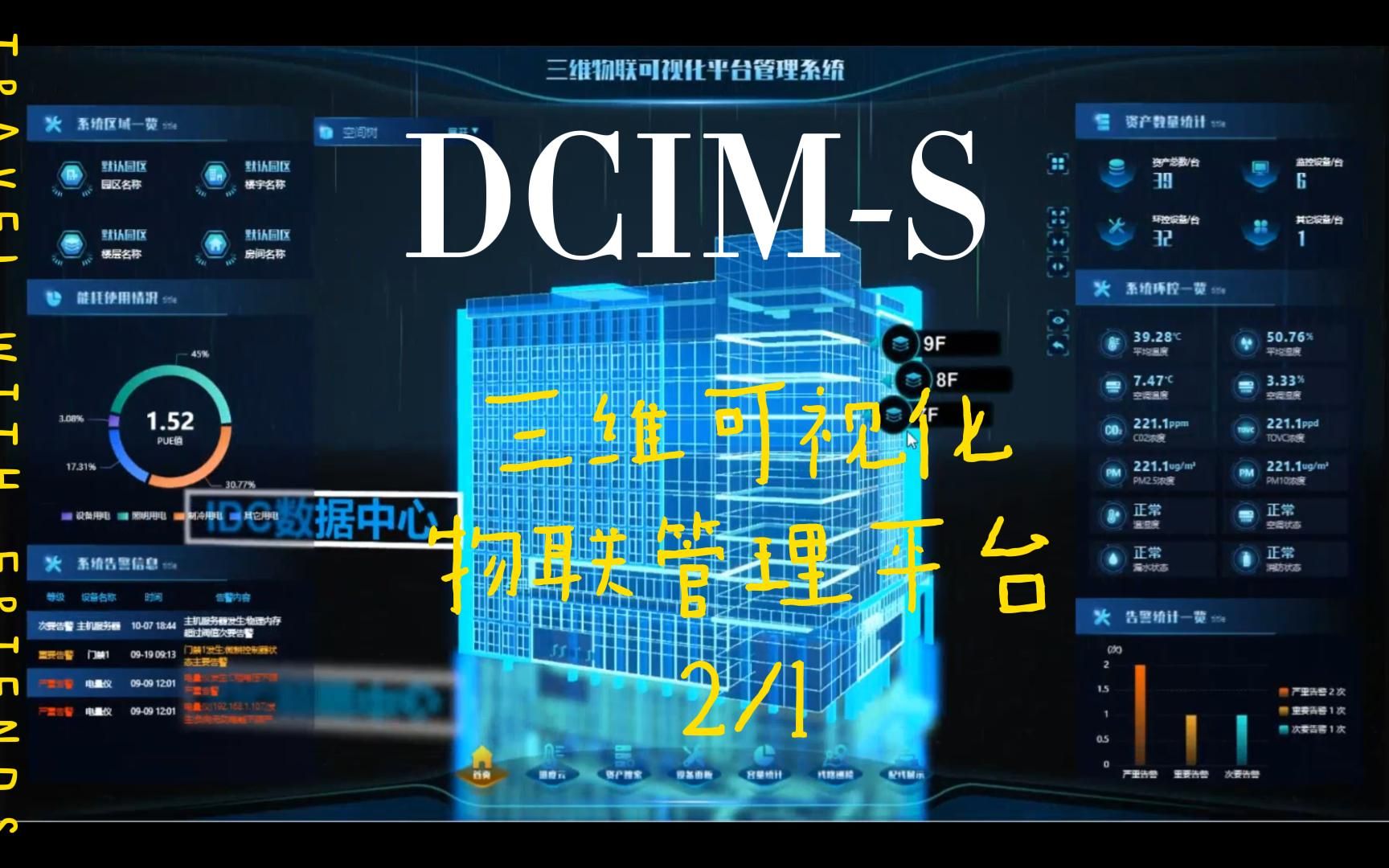 DCIMS数据中心基础设施3D可视化管理平台标准品面世了,不要99999哔哩哔哩bilibili