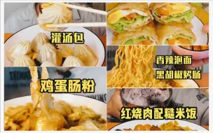 Download Video: 【好好吃饭没你想象的那么困难】治愈吃饭小彭：肠粉/灌汤包/饺子/手抓饼/面条/烤串/韩式炸鸡