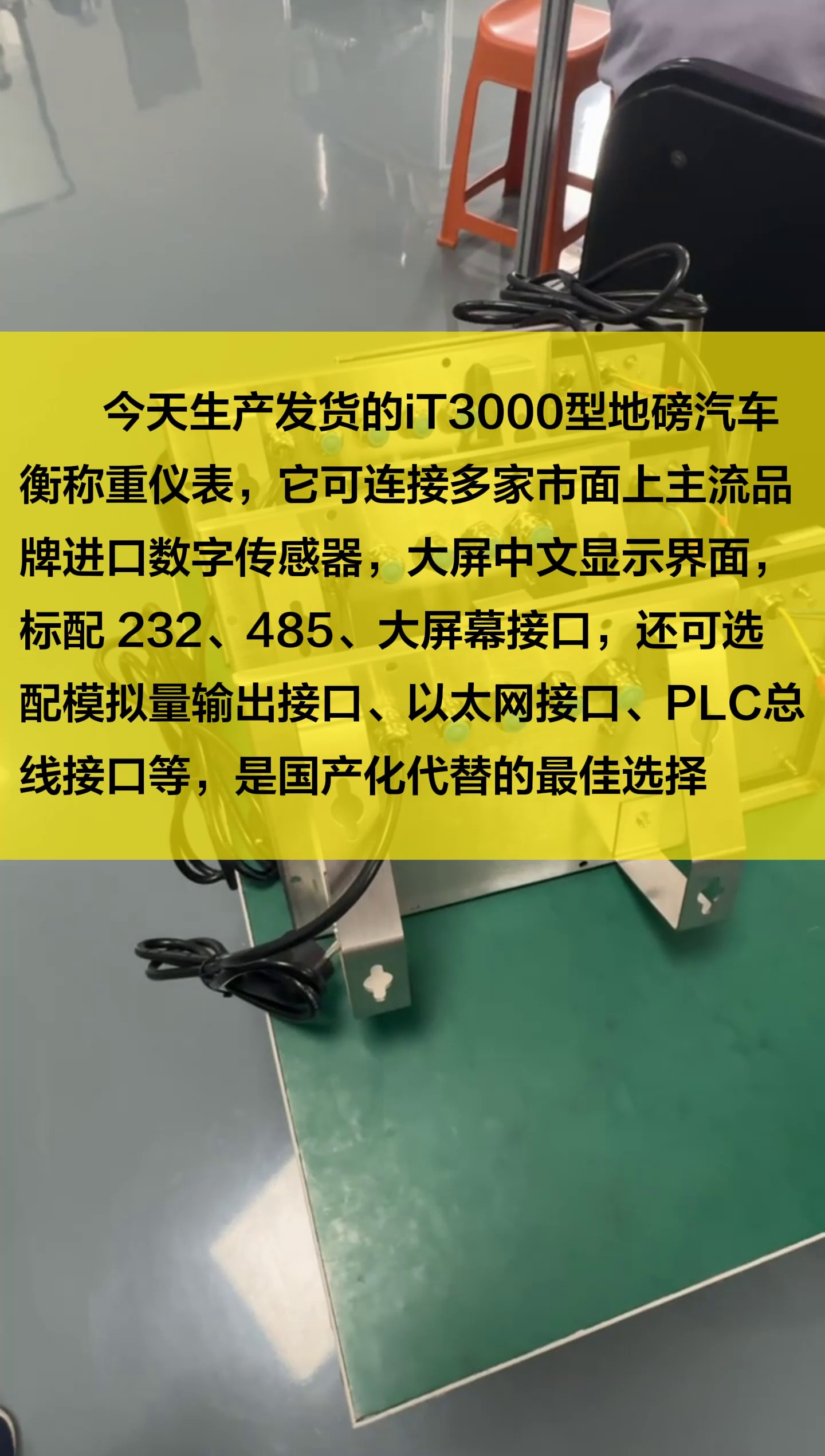 今天生产发货的iT3000型地磅汽车衡称重仪表,它可连接多家市面上主流品牌进口数字传感器,大屏中文显示界面,标配 232、485、大屏幕接口,还可选配...