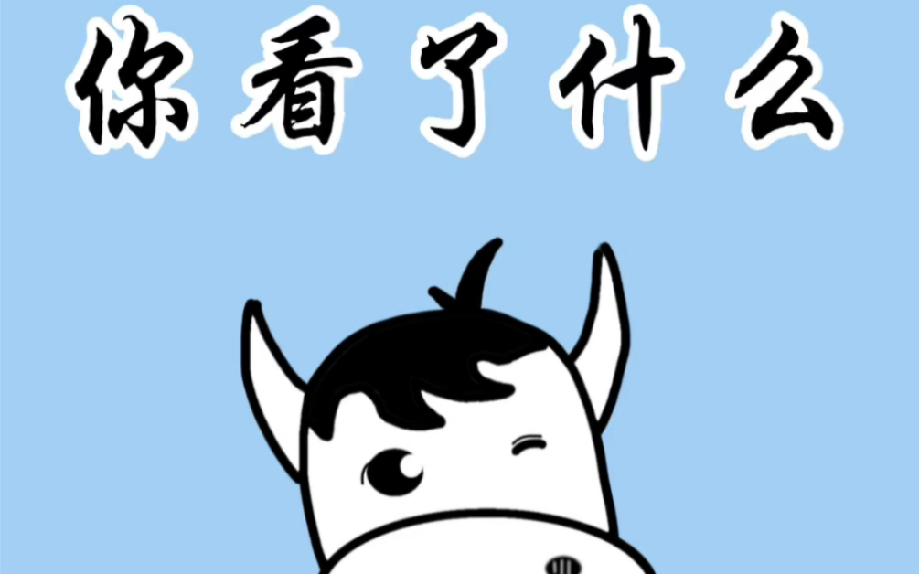 闭上一只眼睛,你能发现一个秘密,看完告诉我你看到了什么?